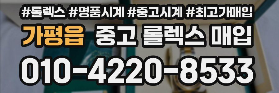 가평읍 중고 롤렉스 매입