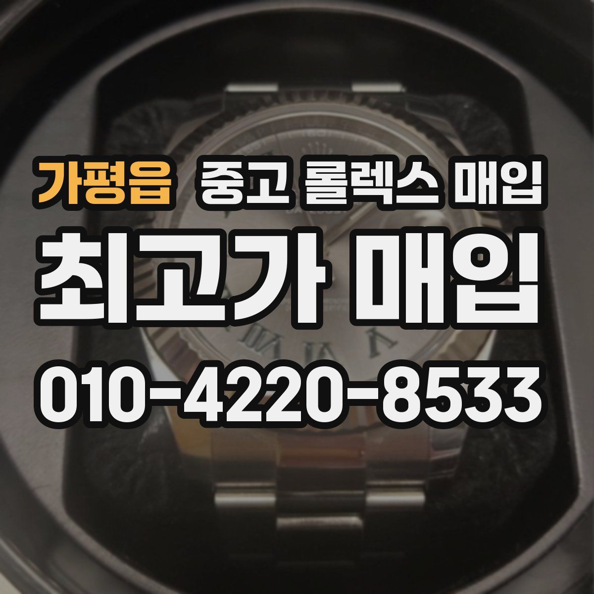 가평읍 중고 롤렉스 매입