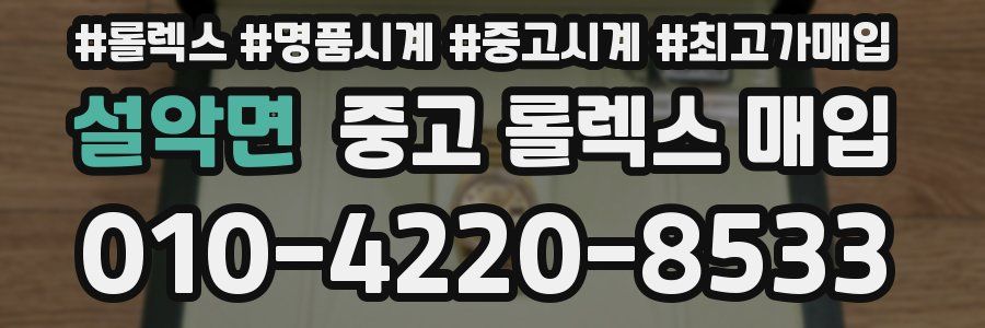 설악면 중고 롤렉스 매입