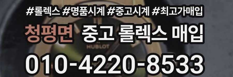 청평면 중고 롤렉스 매입