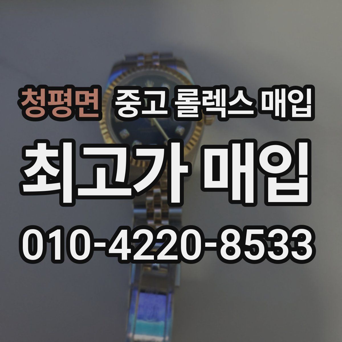 청평면 중고 롤렉스 매입