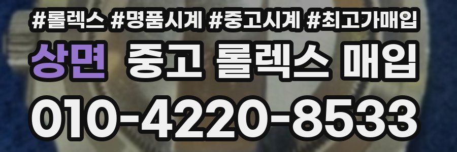 상면 중고 롤렉스 매입