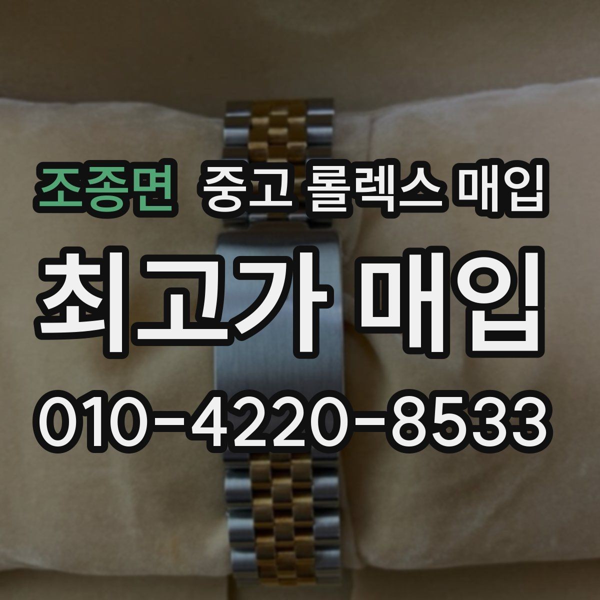 조종면 중고 롤렉스 매입 다이얼 오염이 보이면 어떤 평가가 될까