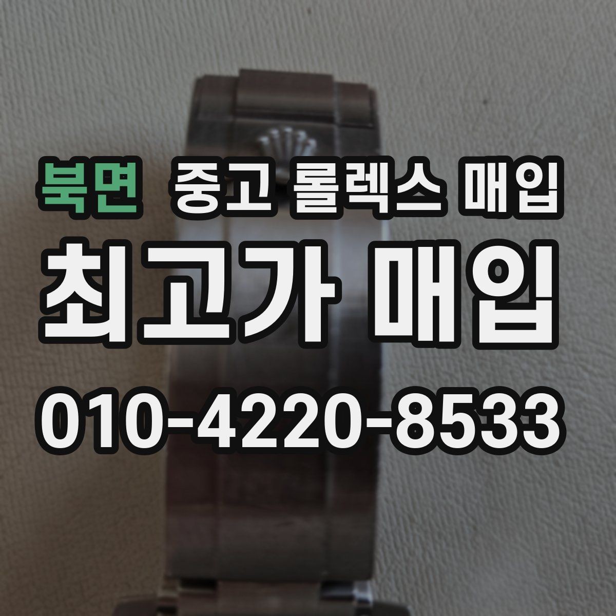 북면 중고 롤렉스 매입 스틸 모델 시세가 탄탄한 이유