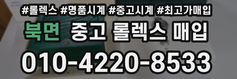 북면 중고 롤렉스 매입