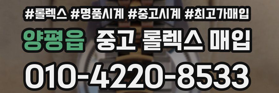양평읍 중고 롤렉스 매입
