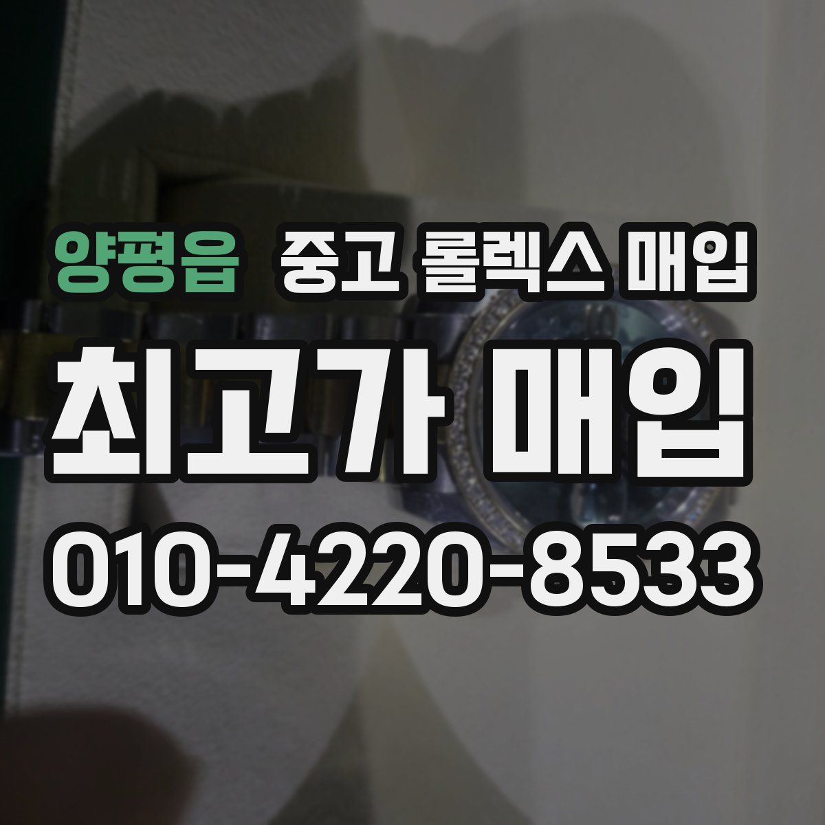 양평읍 중고 롤렉스 매입