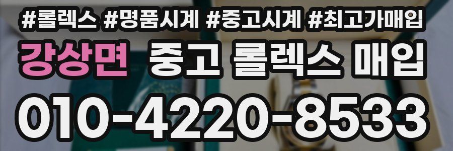 강상면 중고 롤렉스 매입