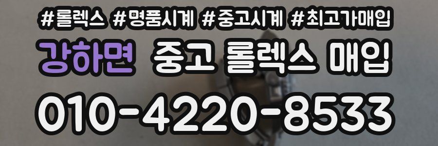 강하면 중고 롤렉스 매입