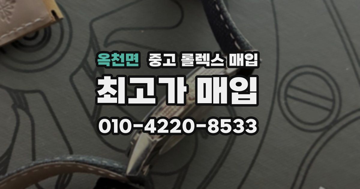 옥천면 중고 롤렉스 매입