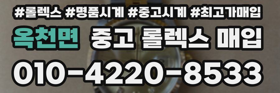 옥천면 중고 롤렉스 매입