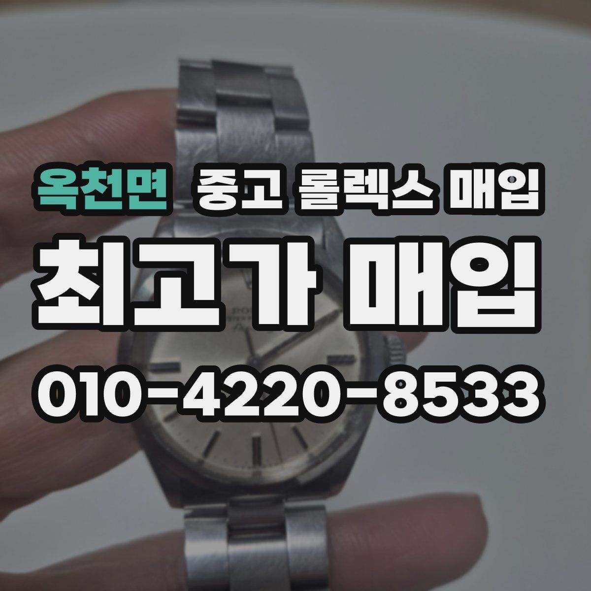 옥천면 중고 롤렉스 매입