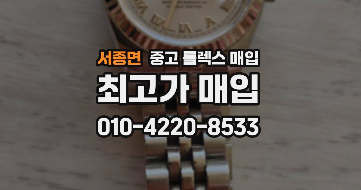 서종면 중고 롤렉스 매입