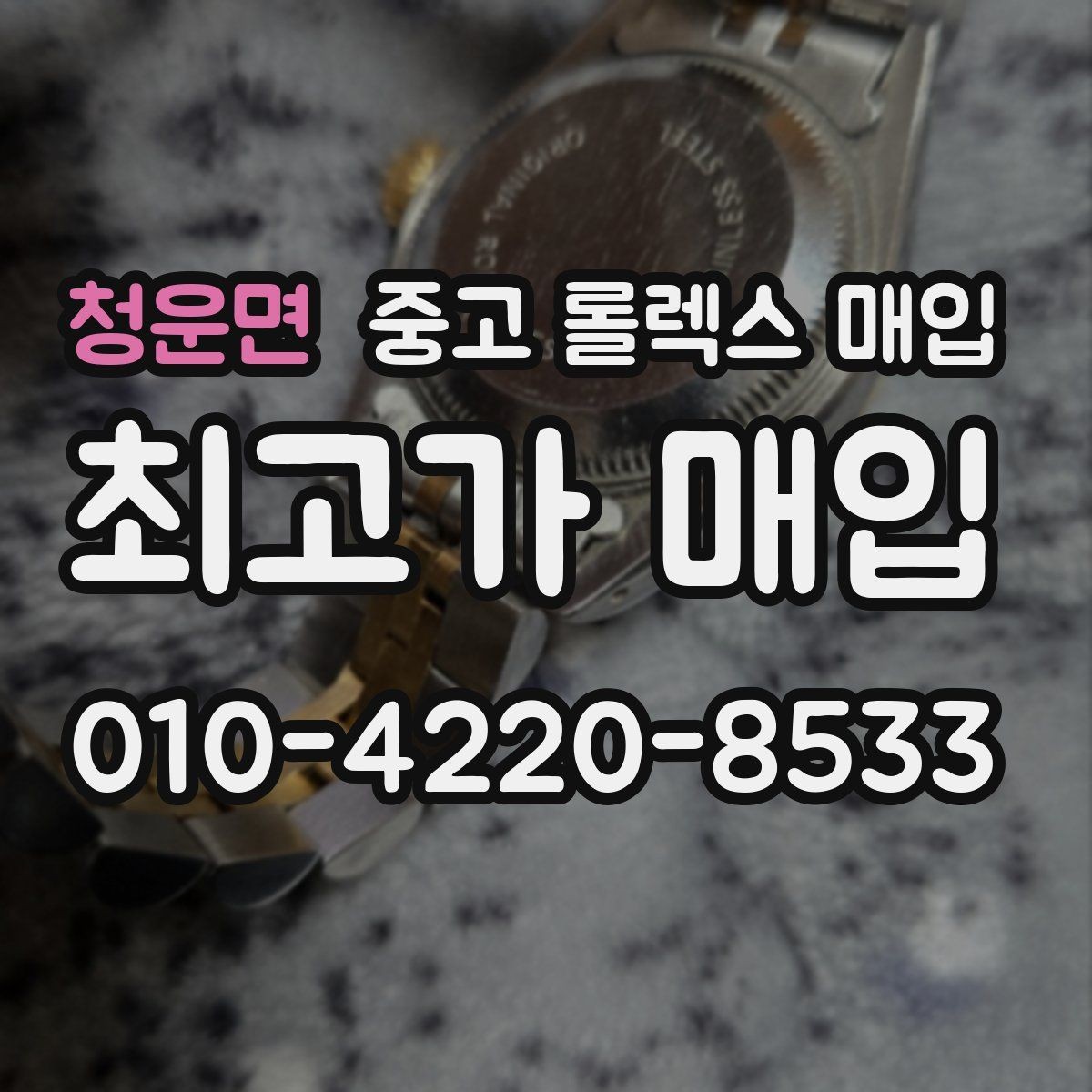 청운면 중고 롤렉스 매입 보관 중인 시계 정리할 때 체크 포인트