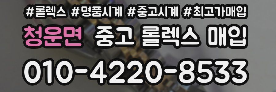 청운면 중고 롤렉스 매입