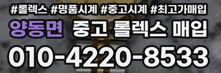 양동면 중고 롤렉스 매입