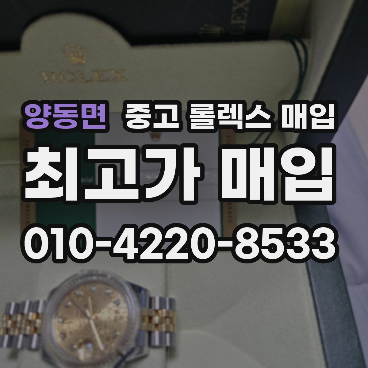 양동면 중고 롤렉스 매입