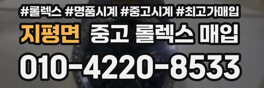 지평면 중고 롤렉스 매입