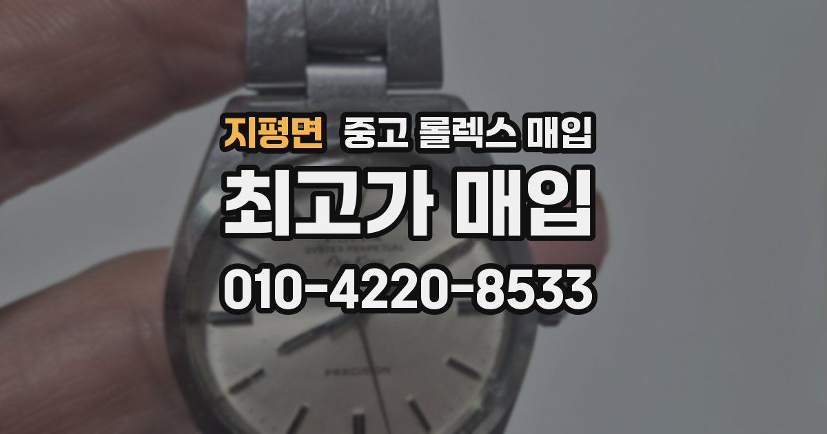 지평면 중고 롤렉스 매입