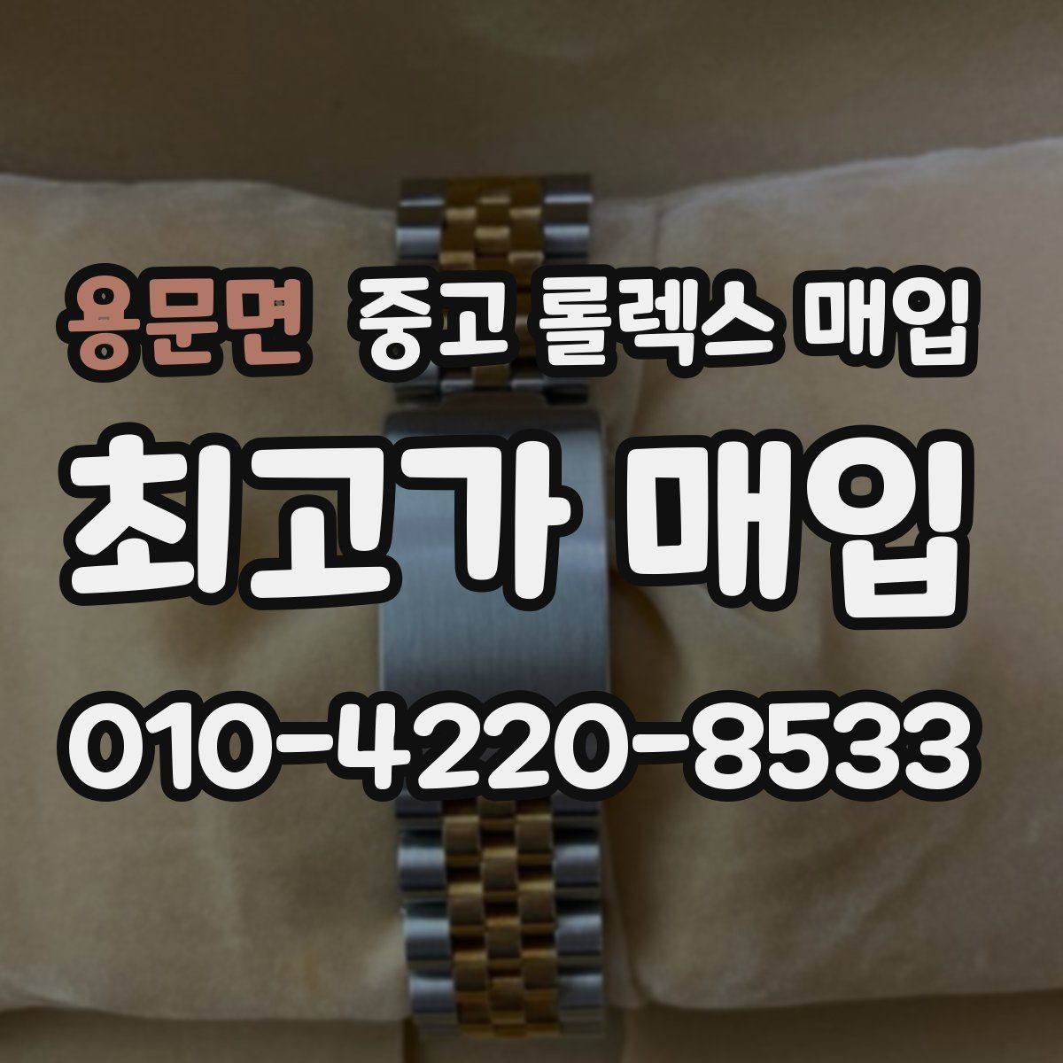 용문면 중고 롤렉스 매입 시세 대비 합리적인 제안 받는 방법