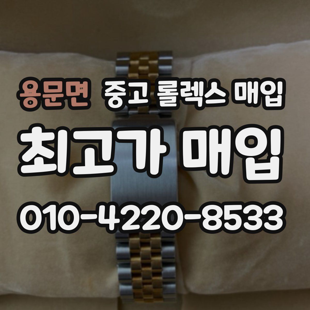 용문면 중고 롤렉스 매입