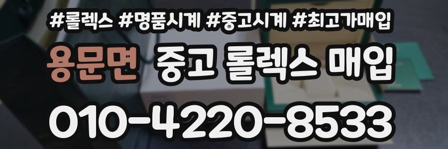 용문면 중고 롤렉스 매입