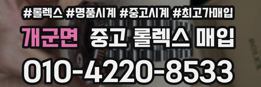 개군면 중고 롤렉스 매입