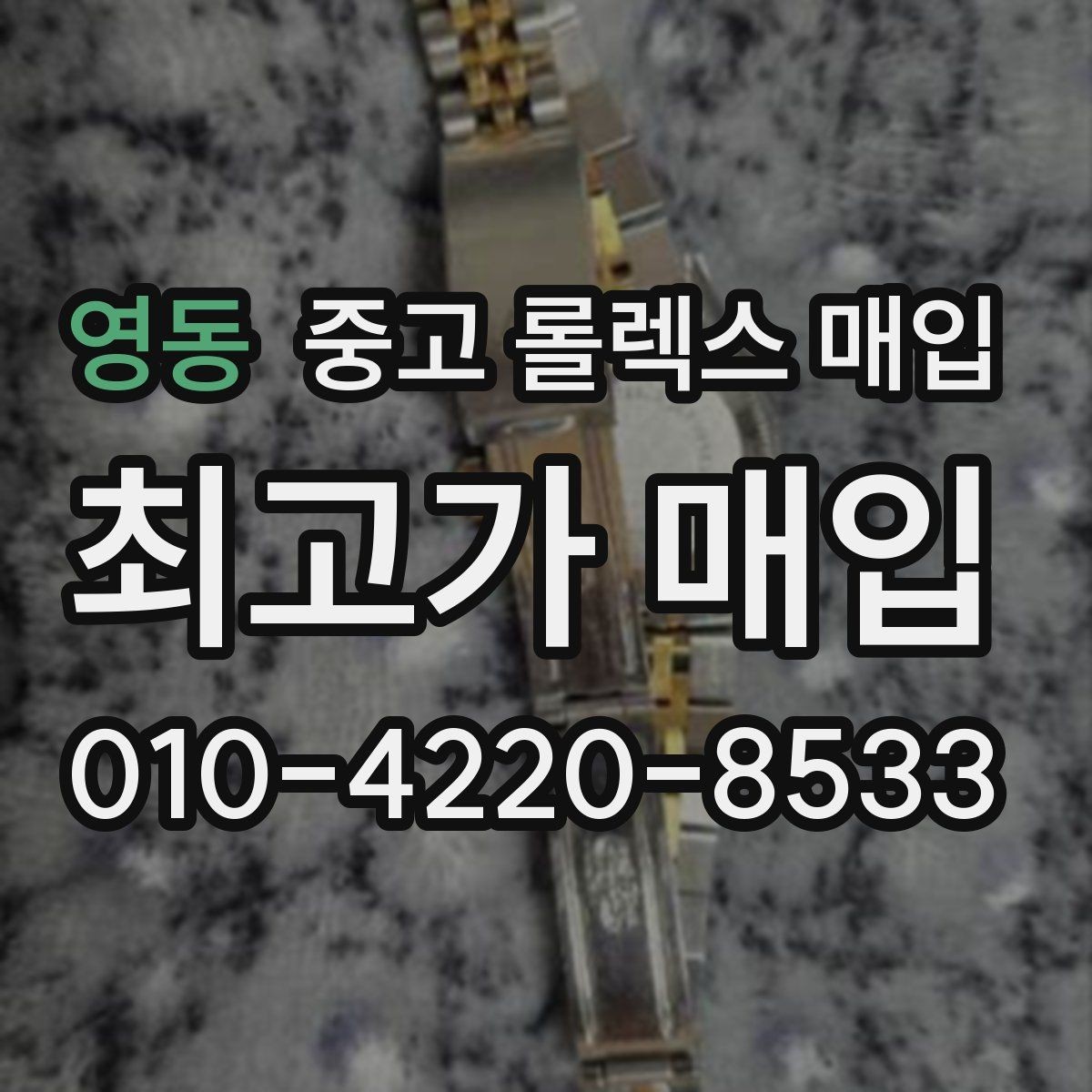영동 중고 롤렉스 매입 버클 스크래치가 감가에 미치는 영향