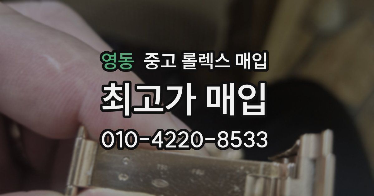 영동 중고 롤렉스 매입