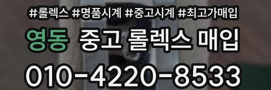 영동 중고 롤렉스 매입