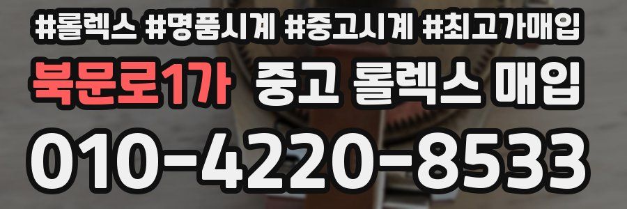 북문로1가 중고 롤렉스 매입