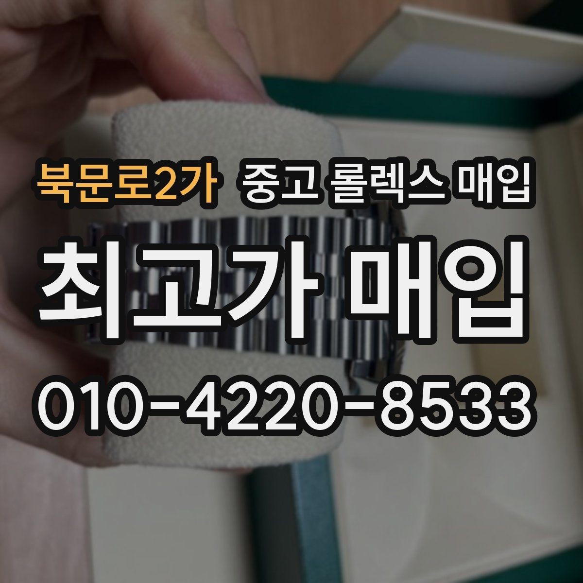 북문로2가 중고 롤렉스 매입 사제 다이아 세팅 제품은 가능할까