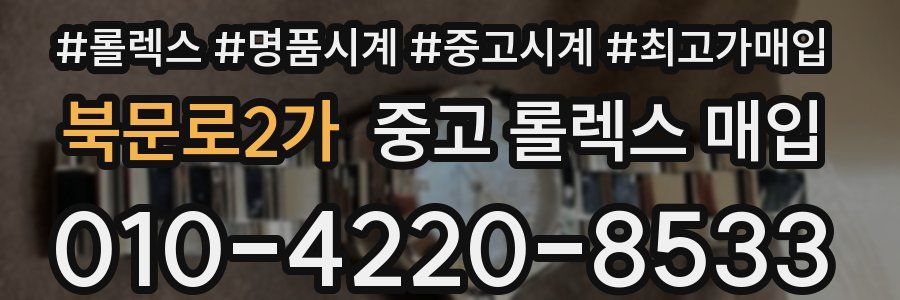 북문로2가 중고 롤렉스 매입