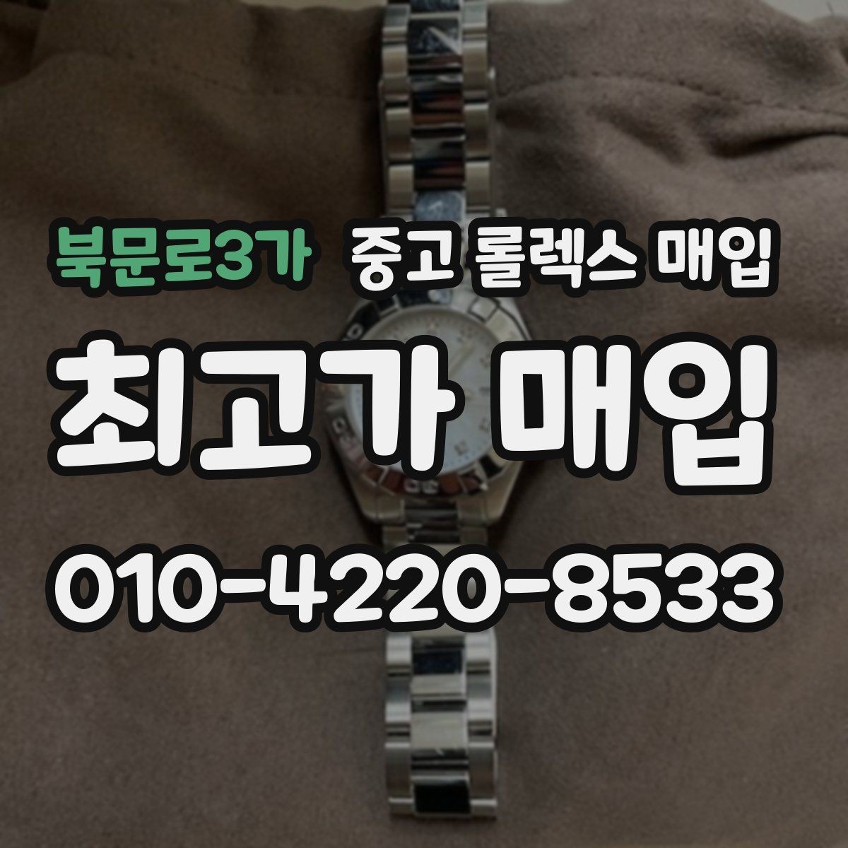 북문로3가 중고 롤렉스 매입 정확한 견적을 위한 사진 촬영 팁