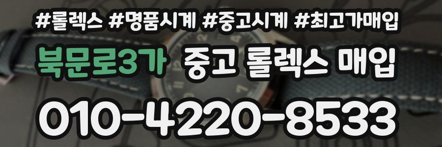 북문로3가 중고 롤렉스 매입