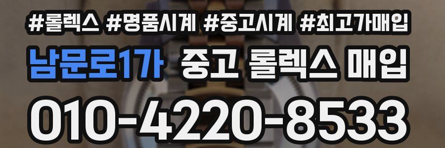 남문로1가 중고 롤렉스 매입