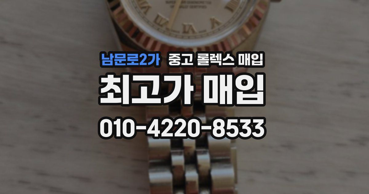 남문로2가 중고 롤렉스 매입