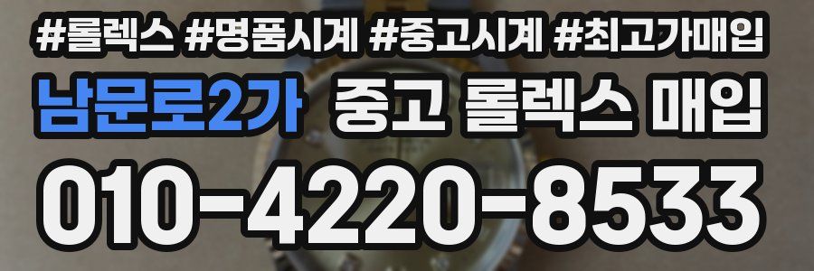 남문로2가 중고 롤렉스 매입