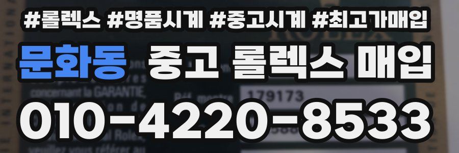 문화동 중고 롤렉스 매입