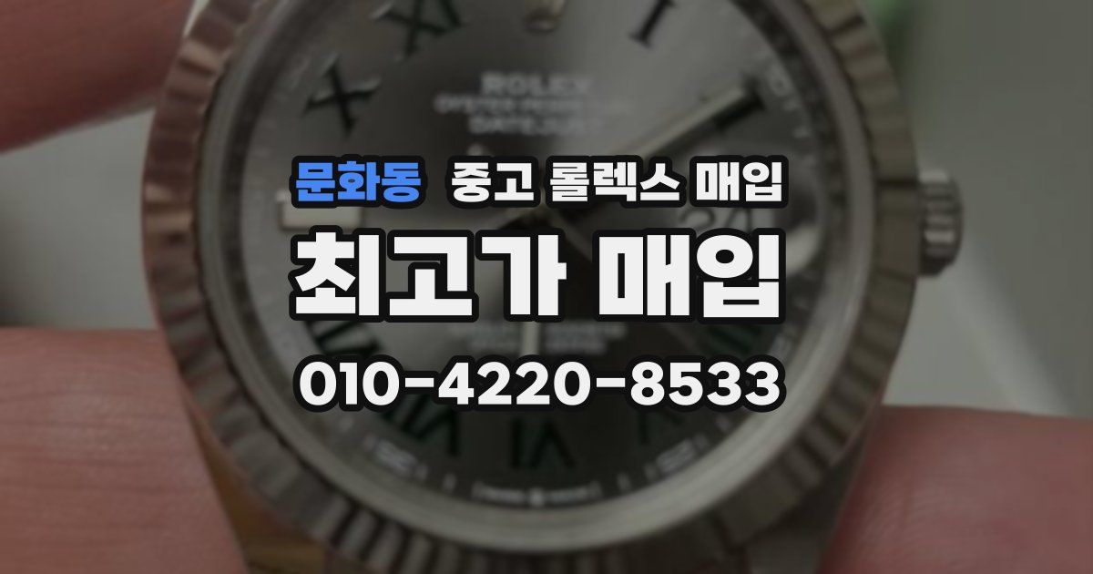 문화동 중고 롤렉스 매입
