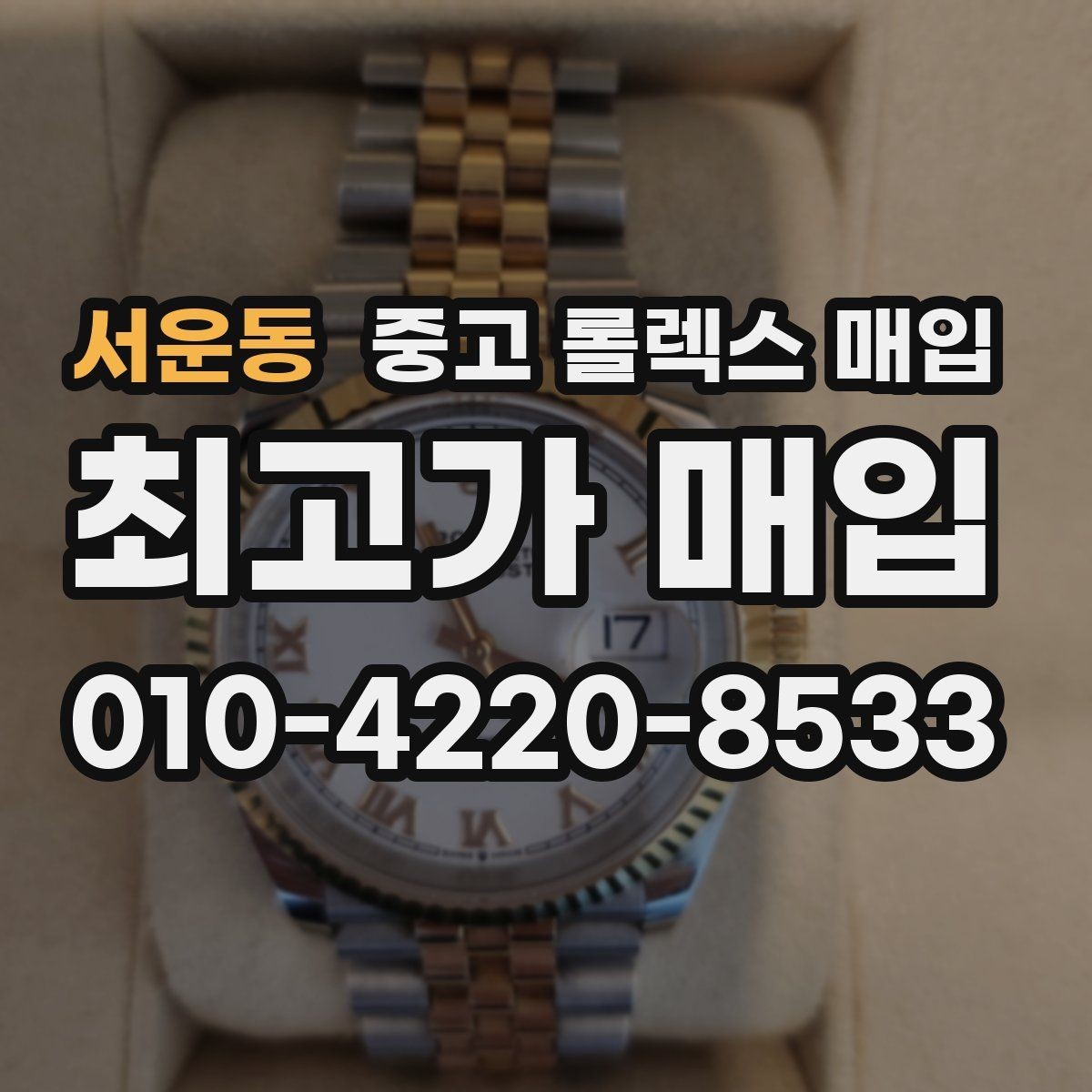 서운동 중고 롤렉스 매입 다이얼 교체 여부가 중요한 이유