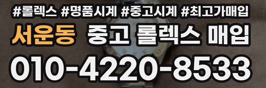 서운동 중고 롤렉스 매입