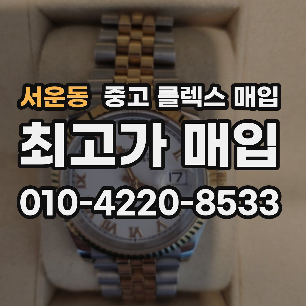 서운동 중고 롤렉스 매입