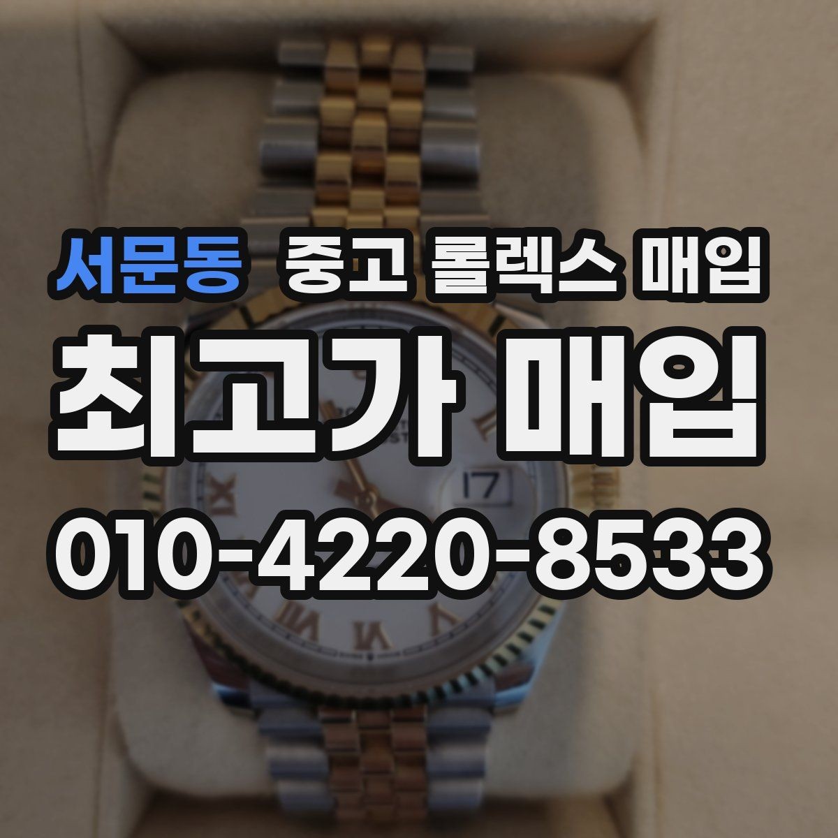 서문동 중고 롤렉스 매입 오토매틱 감김이 약하면 체크할 것