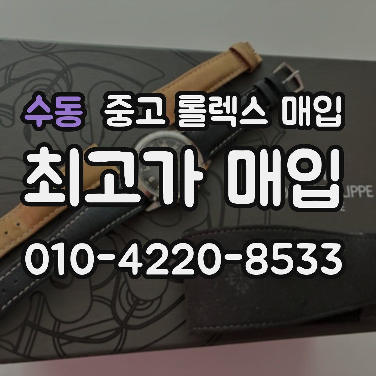 수동 중고 롤렉스 매입 빠른 상담을 위한 준비물 리스트