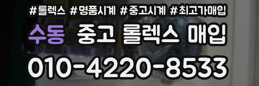 수동 중고 롤렉스 매입