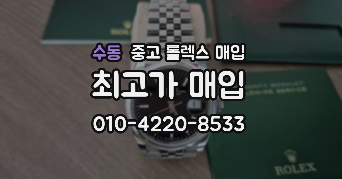 수동 중고 롤렉스 매입