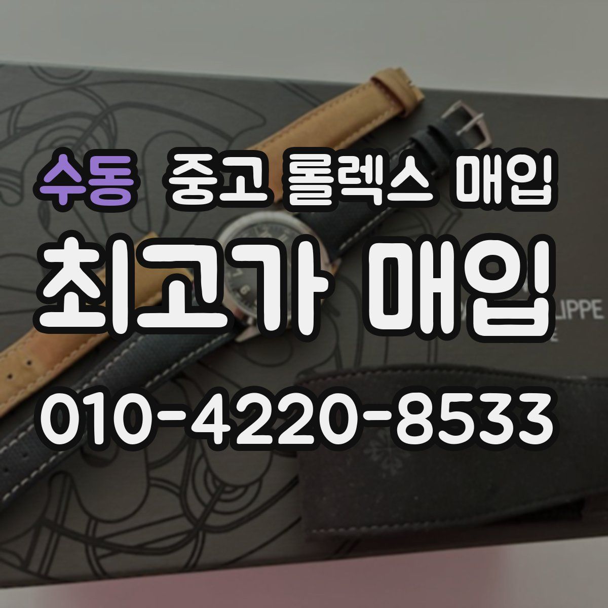 수동 중고 롤렉스 매입