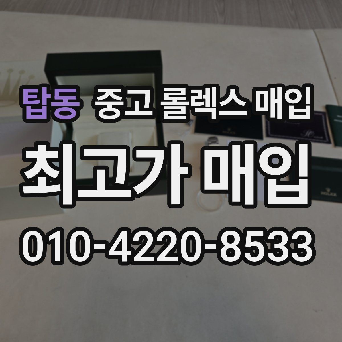 탑동 중고 롤렉스 매입 보증서 이름이 달라도 매입될까