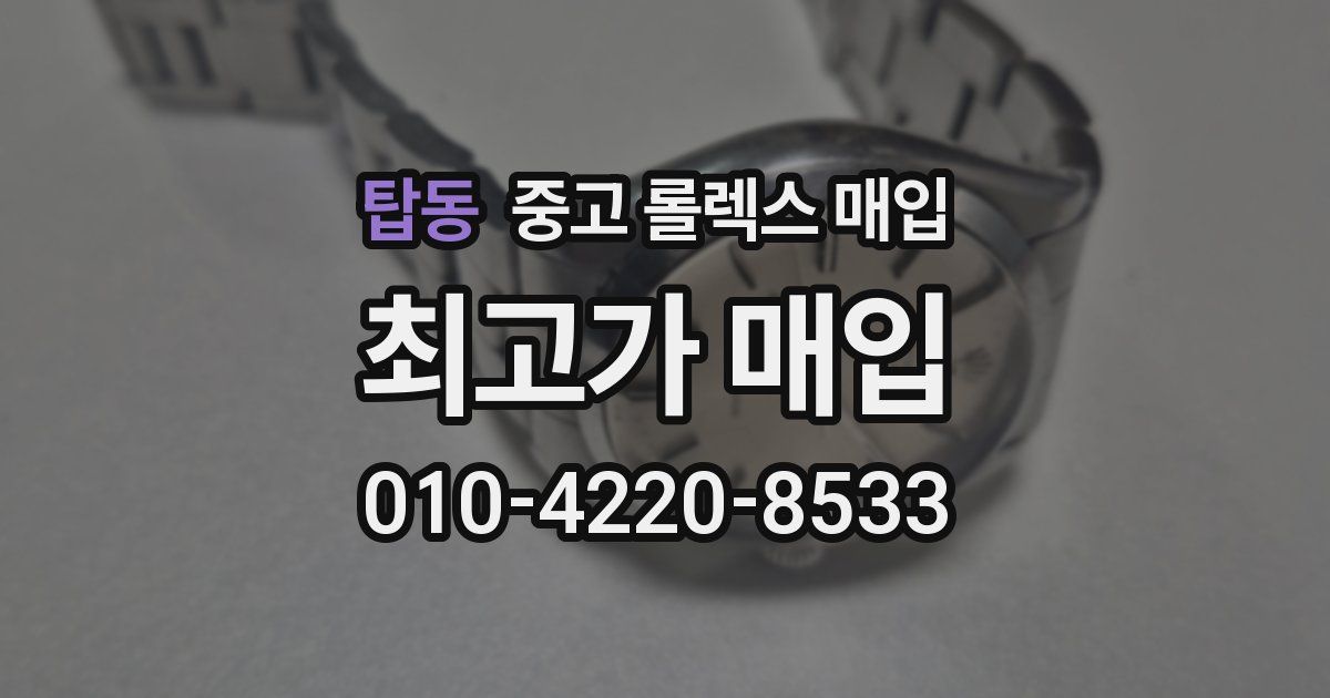 탑동 중고 롤렉스 매입